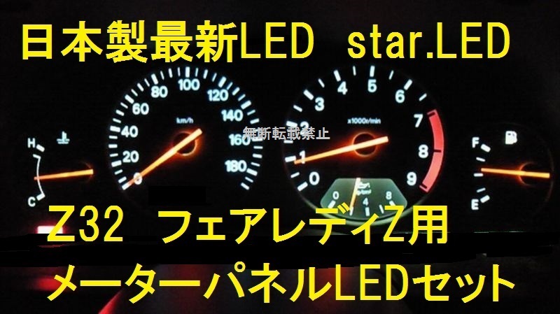日本製Z32フェアレディZメーター用エアコン用LEDセット_画像1