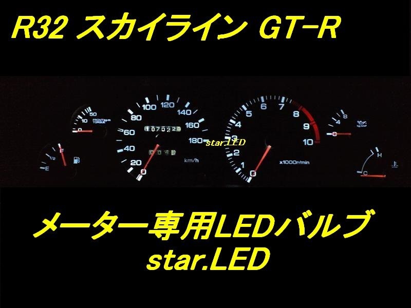 日本製スカイラインR32メーターパネルLEDセットnismo_画像1