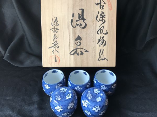 有田焼 　館林 源右衛門窯 古染風梅紋５客湯呑　　参考価格17,600円_画像6