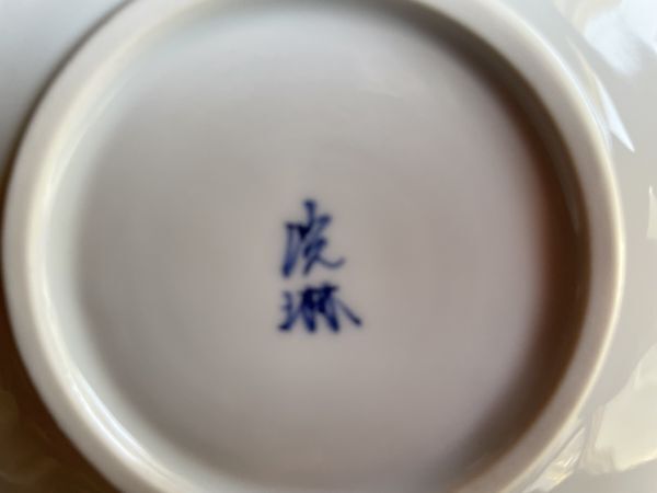 有田焼　高山寺　ウサギ絵相撲中皿　１客_画像6