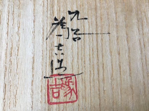 九谷焼 三ツ井為吉 色絵花鳥 銘々皿 5枚 参考価格7万円_画像6