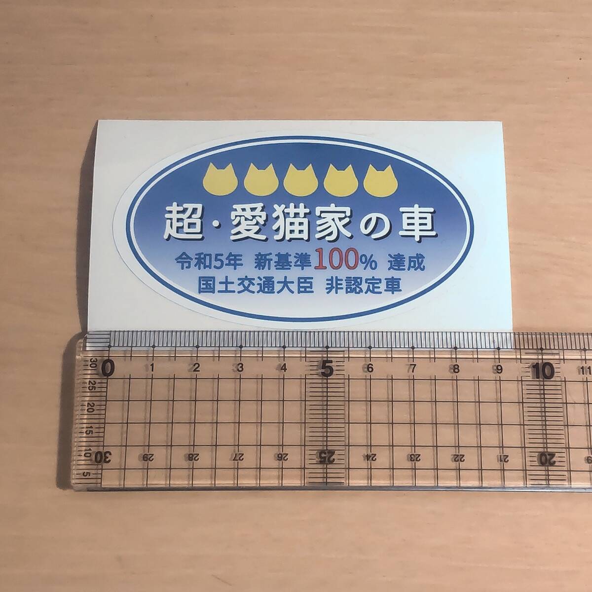 リアウインドウ★パロディステッカー「超・愛猫家の車」★排ガス基準ステッカーにそっくり★耐水・耐光_画像1