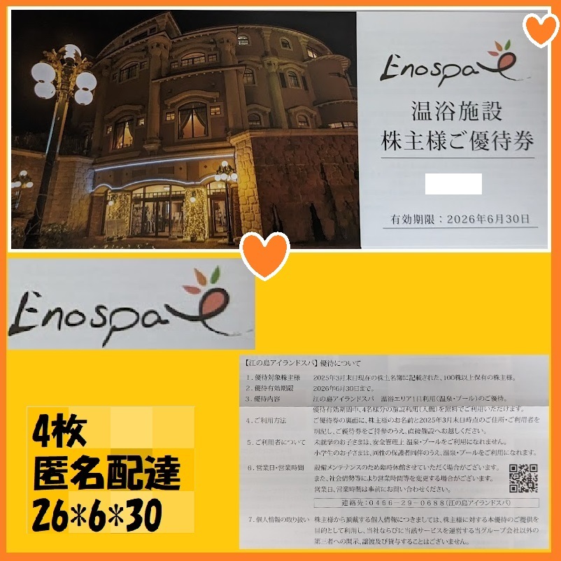 4枚 江の島アイランドスパ ご優待券 飯田グループ 株主優待 ENOSPA 2026年6月30日 温泉 プール 優待で頂き新品未使用_画像1