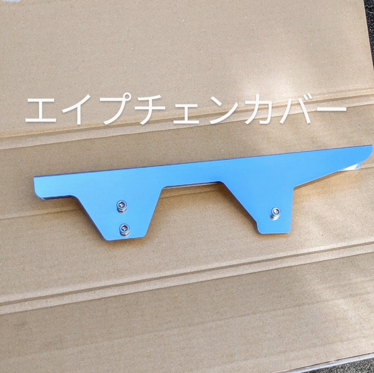 エイプ50　100 ステンレス製　チェンカバー チェーンケース_画像1