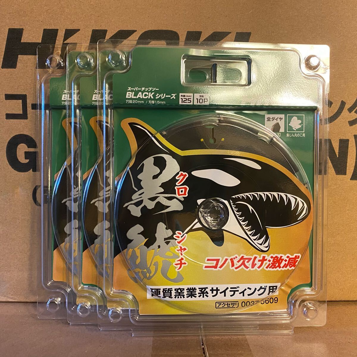 【3枚セット】HiKOKI 黒鯱 硬質窯業系サイディング用スーパーチップソー[全ダイヤ] 125mm No.0037-5609_画像1