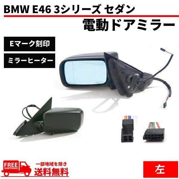 BMW E46 3シリーズ 318i AY20 スポーツ 4ドアセダン 1998-2006ｙ ドアミラー 左 サイドミラー カバー 未涂裝 電動ミラー 電動格納
