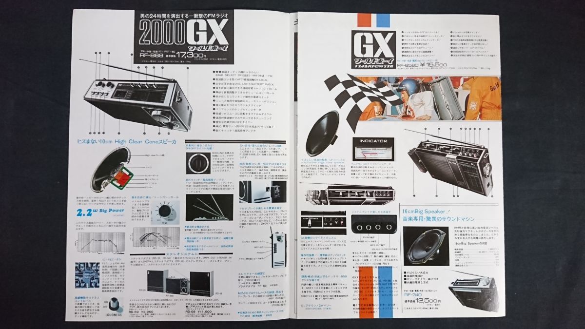 『National(ナショナル)パナソニック ラジオ 総合カタログ1971年9』ワールドボーイ2000GX(RF-868)/RF-8580/RF-747/RF-860/RF-1500/RF-5000_画像2