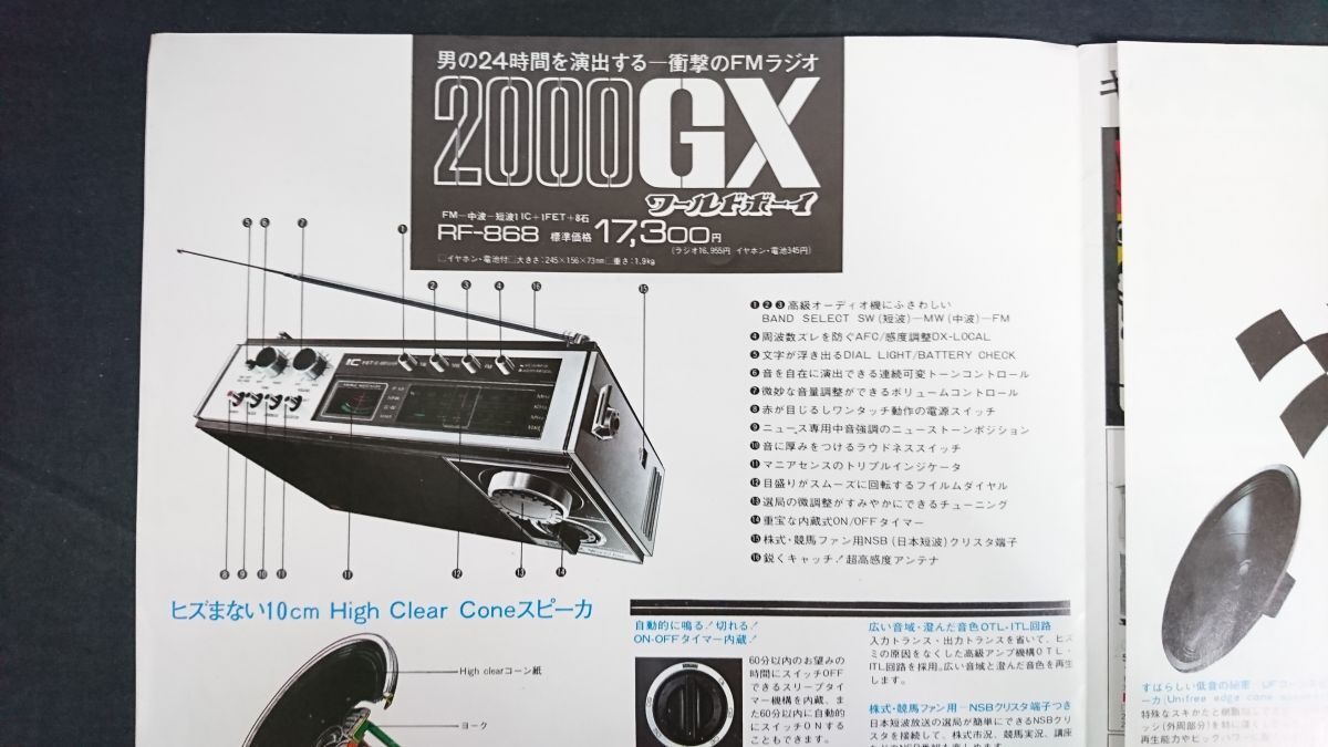 『National(ナショナル)パナソニック ラジオ 総合カタログ1971年9』ワールドボーイ2000GX(RF-868)/RF-8580/RF-747/RF-860/RF-1500/RF-5000_画像3