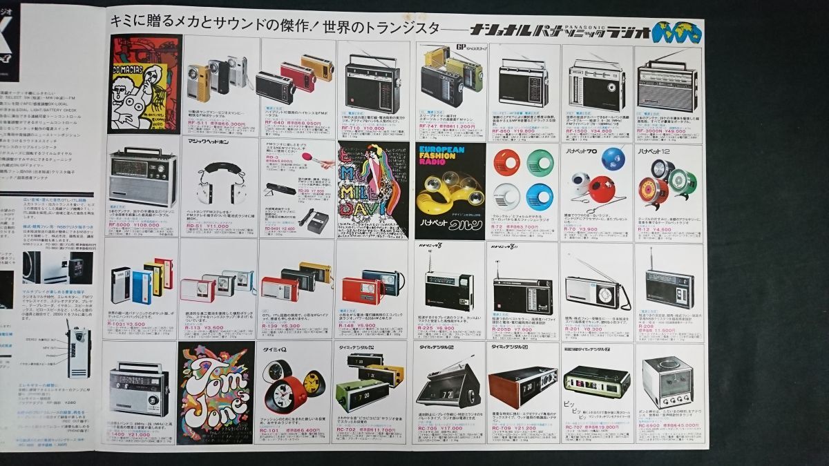 『National(ナショナル)パナソニック ラジオ 総合カタログ1971年9』ワールドボーイ2000GX(RF-868)/RF-8580/RF-747/RF-860/RF-1500/RF-5000_画像7