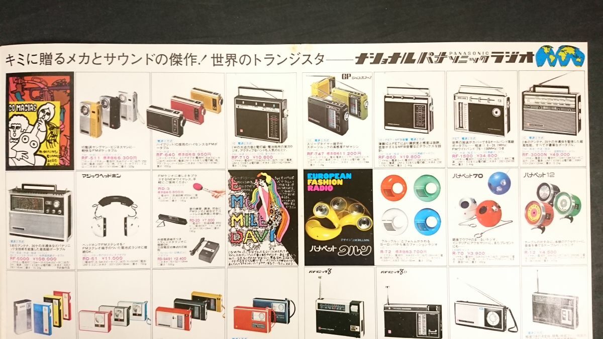 『National(ナショナル)パナソニック ラジオ 総合カタログ1971年9』ワールドボーイ2000GX(RF-868)/RF-8580/RF-747/RF-860/RF-1500/RF-5000_画像8