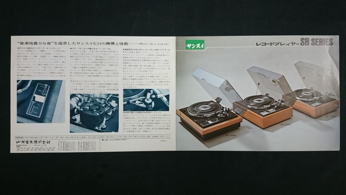【昭和レトロ】『SANSUI(サンスイ) レコードプレーヤー SR SERIESR SR-4050/SR-2050/SR-1050 カタログ』1976年頃』山水電気株式會(huì)社