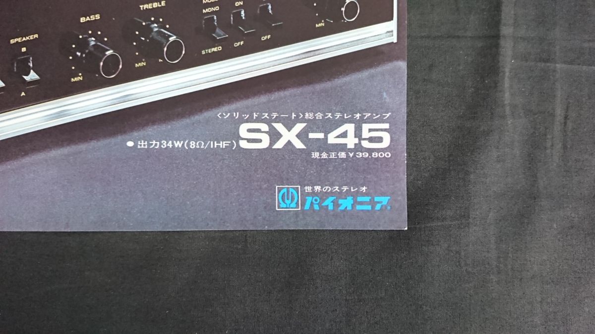 【昭和レトロ】『PIONEER(パイオニア) ソリッドステート 総合アンプ SX-45 カタログ』1970年頃 パイオニア株式会社_画像4