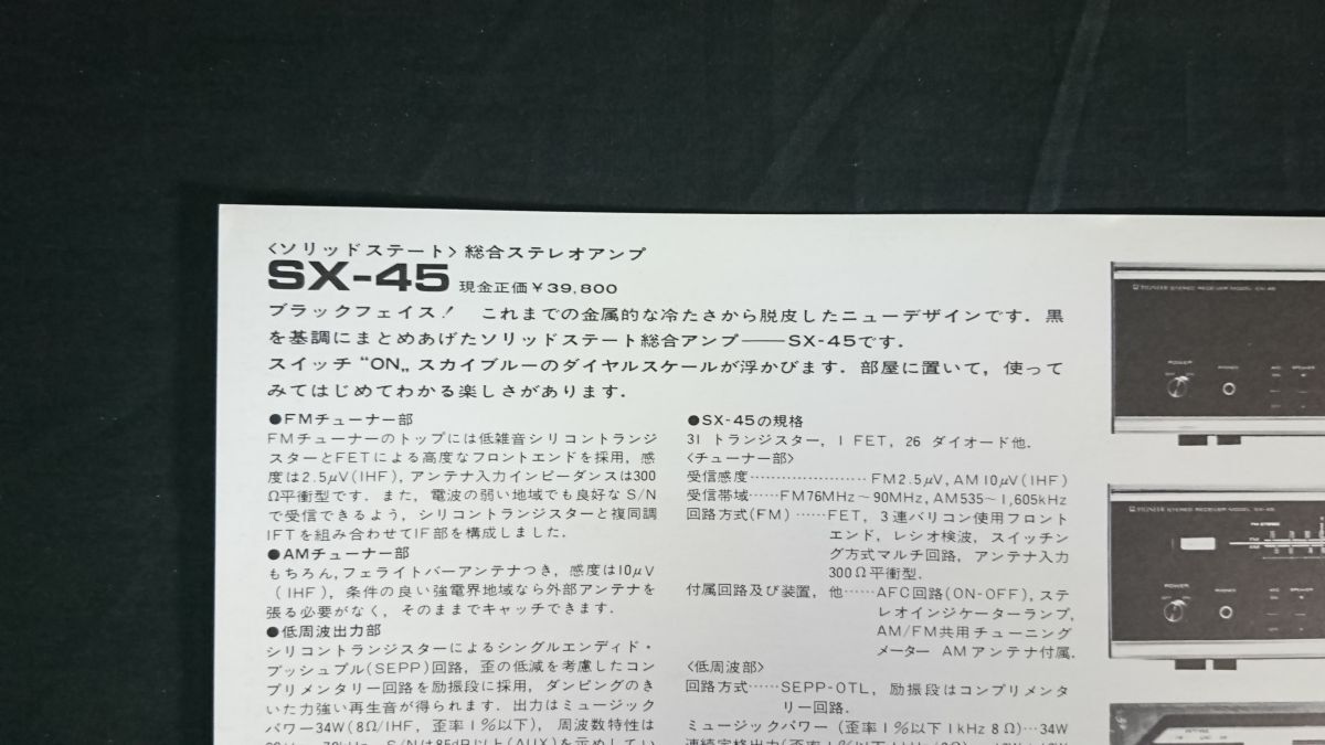 【昭和レトロ】『PIONEER(パイオニア) ソリッドステート 総合アンプ SX-45 カタログ』1970年頃 パイオニア株式会社_画像5