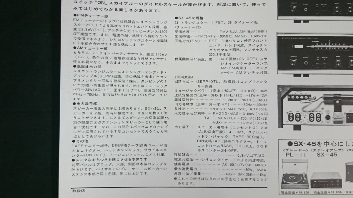 【昭和レトロ】『PIONEER(パイオニア) ソリッドステート 総合アンプ SX-45 カタログ』1970年頃 パイオニア株式会社_画像6