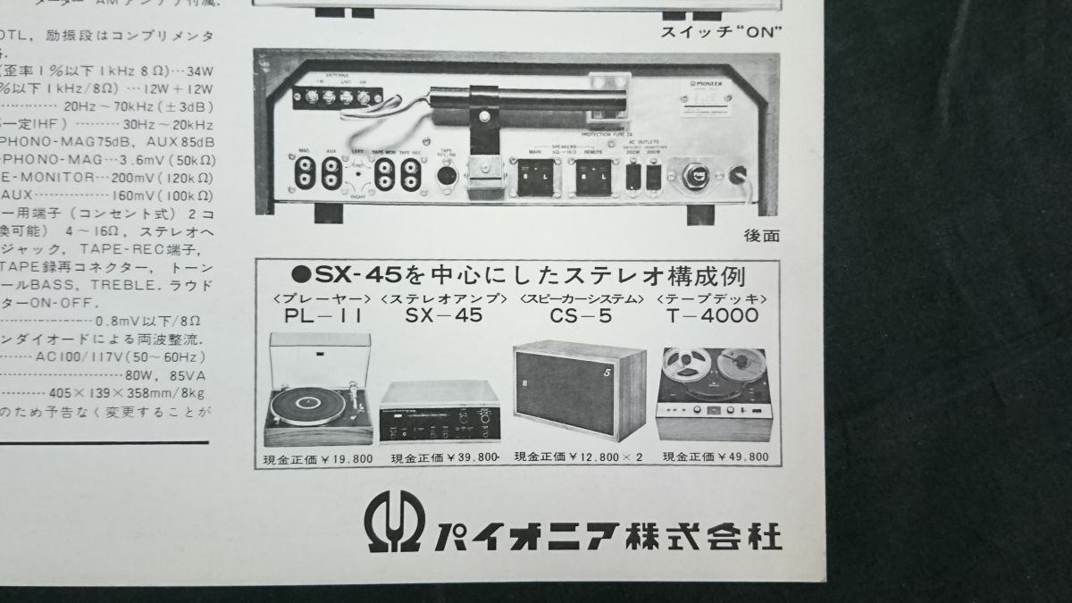 【昭和レトロ】『PIONEER(パイオニア) ソリッドステート 総合アンプ SX-45 カタログ』1970年頃 パイオニア株式会社_画像8