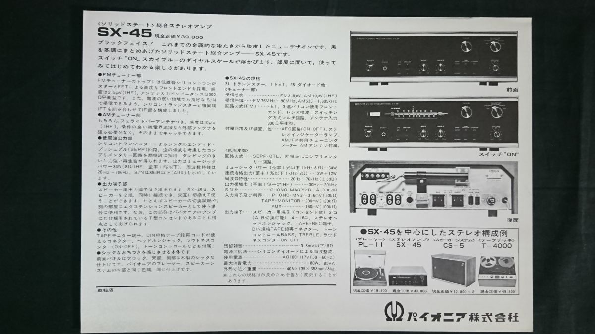 【昭和レトロ】『PIONEER(パイオニア) ソリッドステート 総合アンプ SX-45 カタログ』1970年頃 パイオニア株式会社_画像9