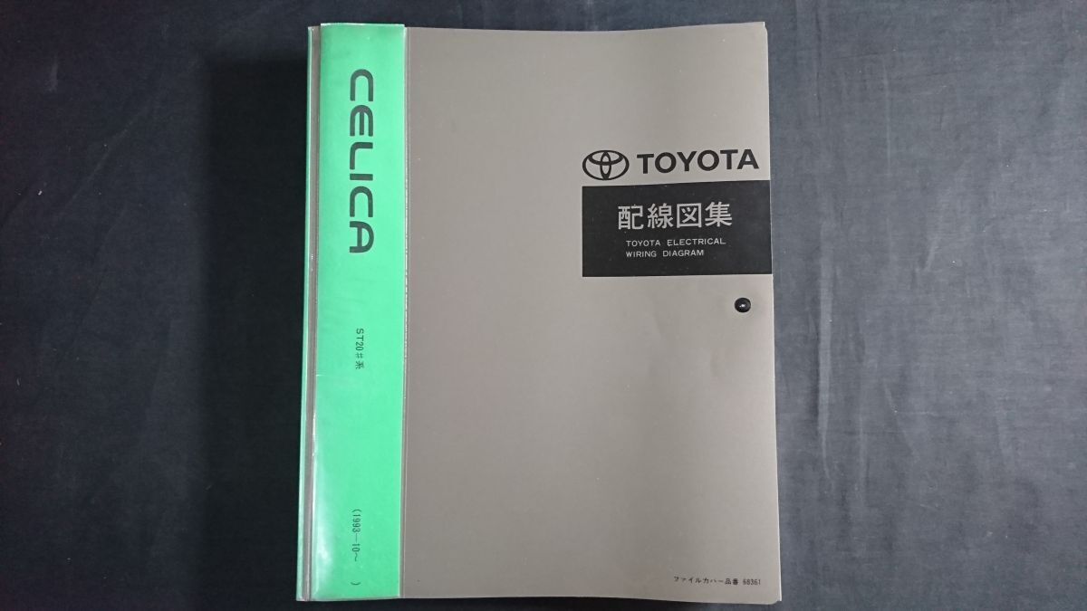 『TOYOTA(トヨタ) CELICA(セリカ) 配線図集(1993年10月~1997年12月) ST20#系 6743006』6代目発売から1997年マイナーチェンジまで_画像1