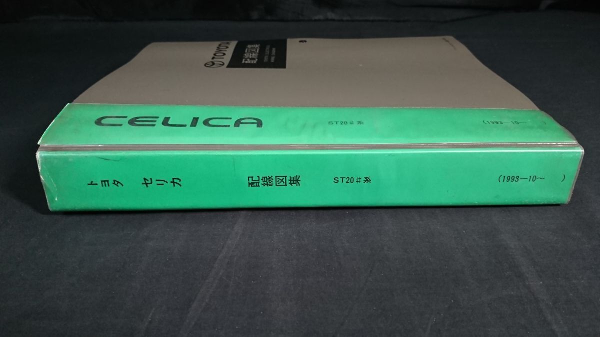 『TOYOTA(トヨタ) CELICA(セリカ) 配線図集(1993年10月~1997年12月) ST20#系 6743006』6代目発売から1997年マイナーチェンジまで_画像2