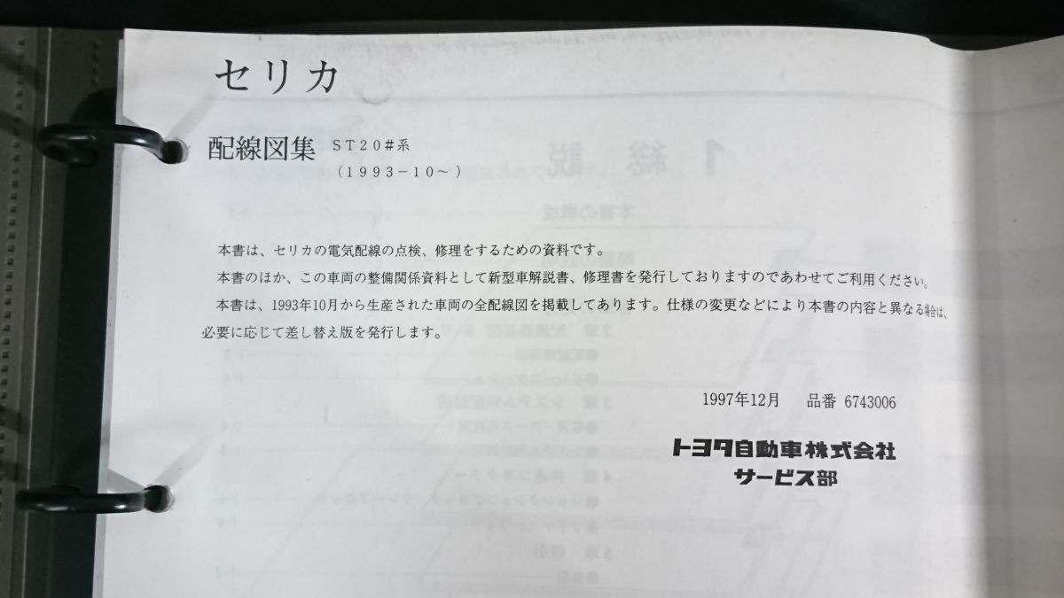『TOYOTA(トヨタ) CELICA(セリカ) 配線図集(1993年10月~1997年12月) ST20#系 6743006』6代目発売から1997年マイナーチェンジまで_画像4