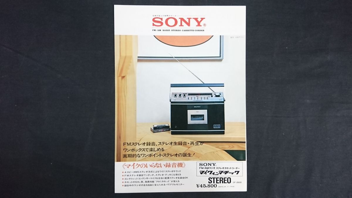 【昭和レトロ】『SONY(ソニー)FM/AM ステレオカセットコーダー マイクインマチック stereo CF-2500 カタログ』1971年頃/ラジカセ_画像1