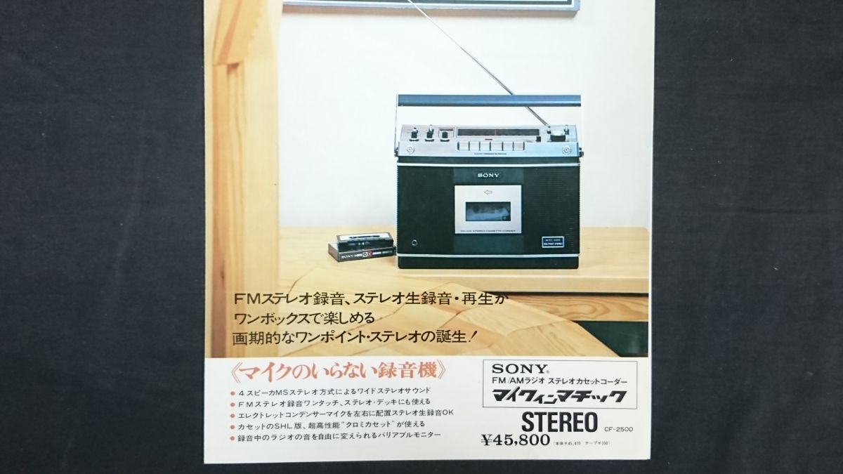 【昭和レトロ】『SONY(ソニー)FM/AM ステレオカセットコーダー マイクインマチック stereo CF-2500 カタログ』1971年頃/ラジカセ_画像2