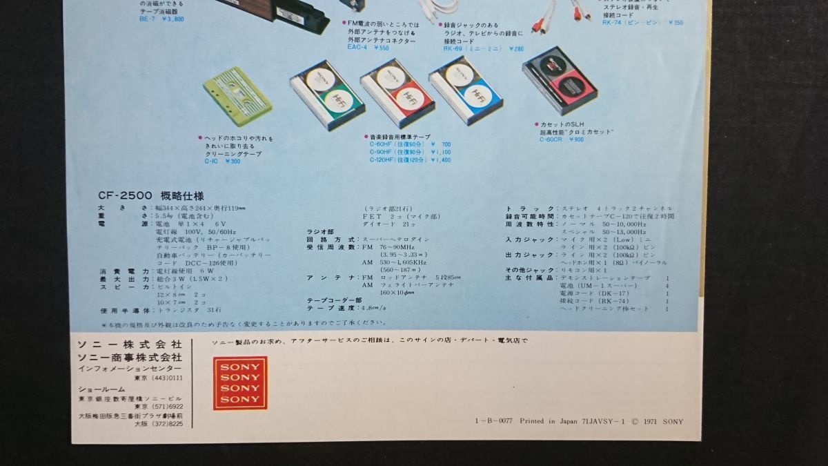 【昭和レトロ】『SONY(ソニー)FM/AM ステレオカセットコーダー マイクインマチック stereo CF-2500 カタログ』1971年頃/ラジカセ_画像9