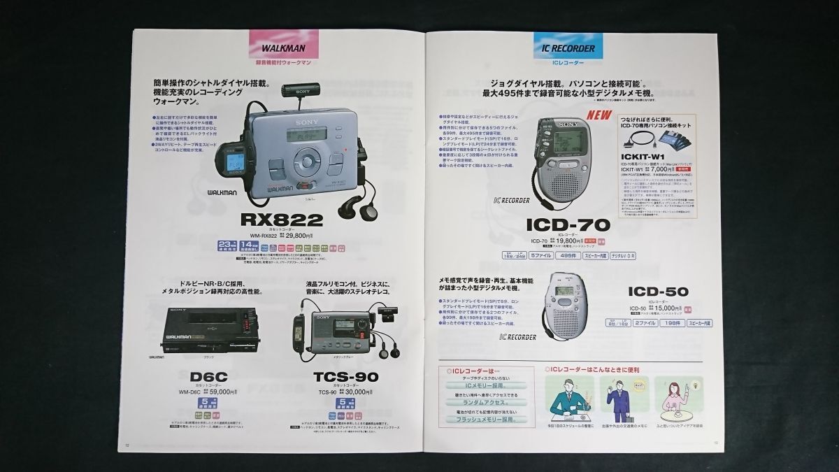 『SONY(ソニー) ウォークマン/CDウォークマン/ラジオカセット 総合カタログ 1998年5月』WM-702/WN-703/WM-F707/WM-701/WA-80000MK/WM-D6C