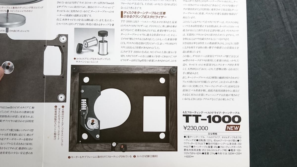 『STABI(スタビー) 4點フローティング ベルトドライブ ターンテーブル TT-1000/スタティングバランストーンアーム TA-1000 カタログ』
