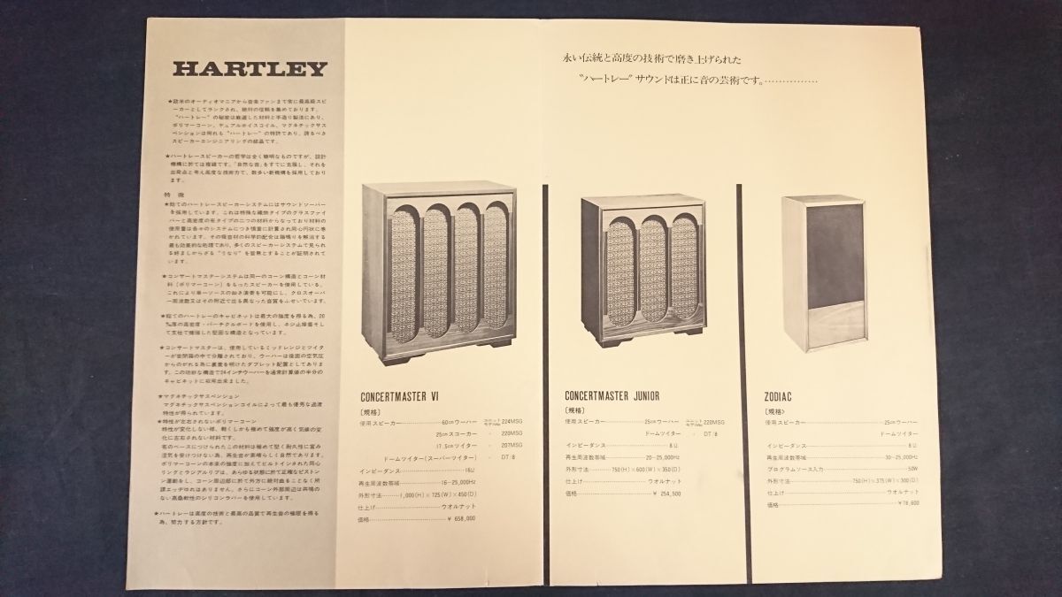 『Hartley(ハートレー)スピーカー Concertmaster(コンサートマスター) VI/Concertmaster Junior/Zodiac(ゾディアック) カタログ 』1971年頃_画像4