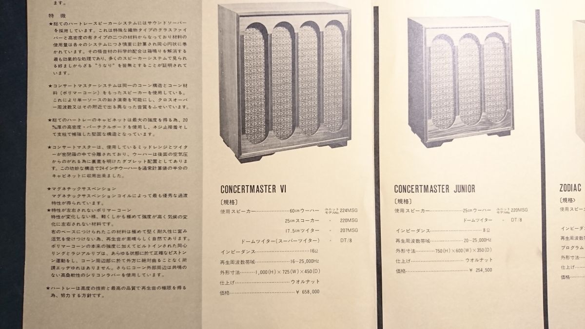 『Hartley(ハートレー)スピーカー Concertmaster(コンサートマスター) VI/Concertmaster Junior/Zodiac(ゾディアック) カタログ 』1971年頃_画像7