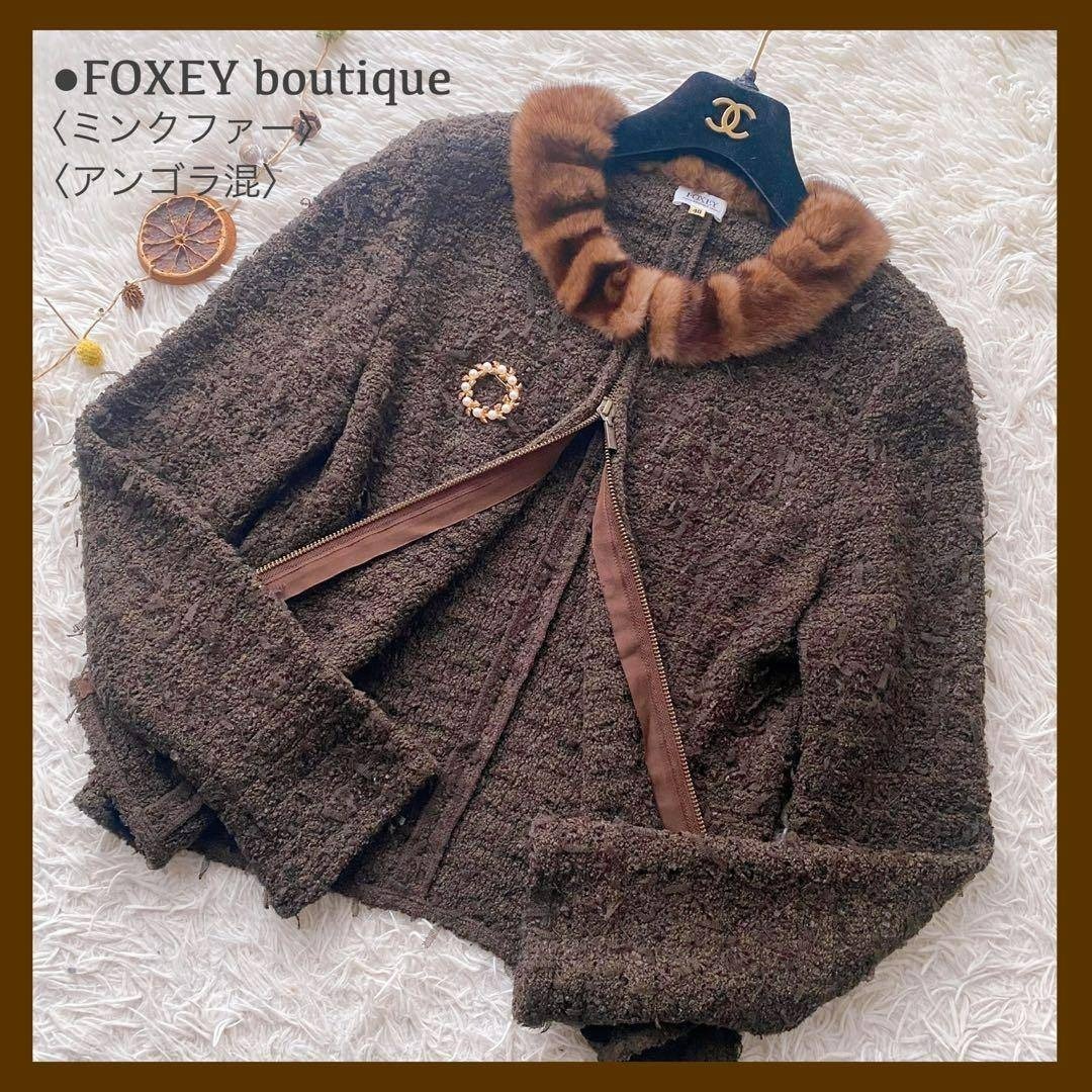 美品 FOXEY フォクシー ブティック ミンクファー アンゴラ混 リボンツイード ダブルジップ ニットジャケット カーディガン 日本製 40_画像1