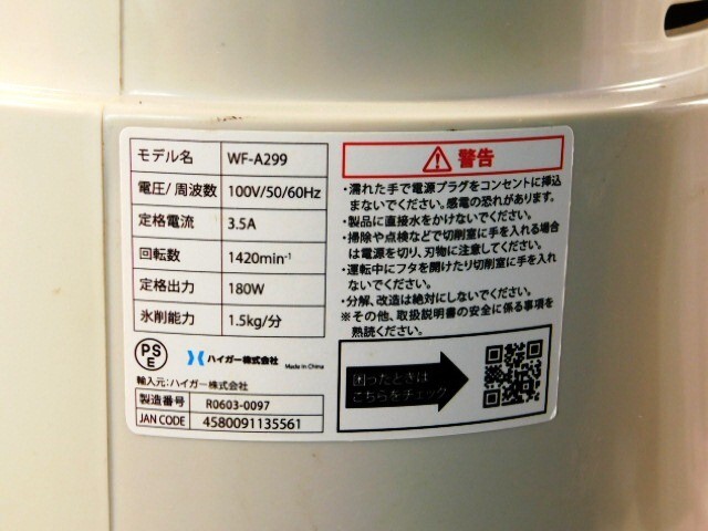A377★HAIGA/WF-A299/ICE SLICER/電動かき氷機/業(yè)務(wù)用/かき氷機/ハイガー/ジャンク★送料180サイズ著払い