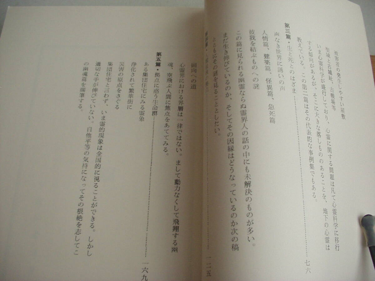 荒説・日本心霊小史 霊能者とその周辺 幽魂篇 宇佐美景堂 霊響山房 1979年 非売品_画像3