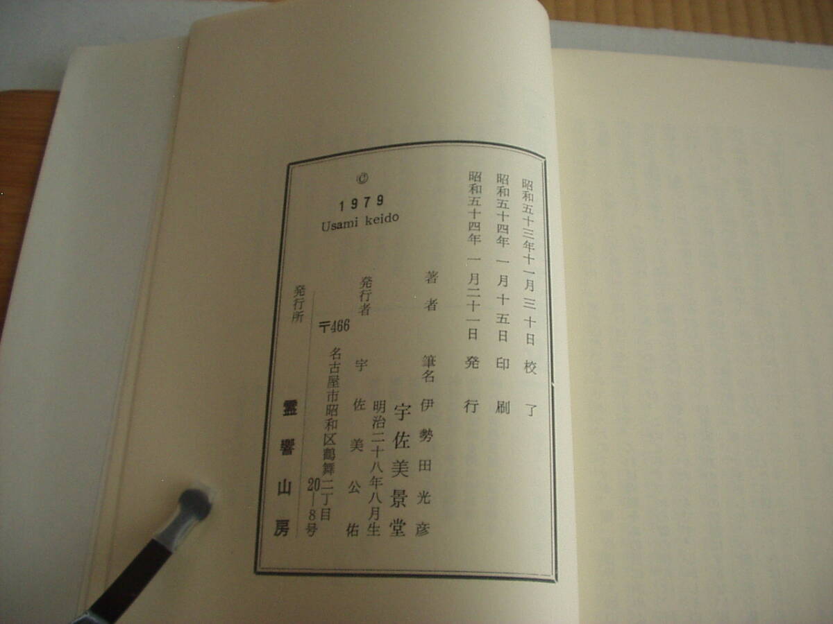 荒説・日本心霊小史 霊能者とその周辺 幽魂篇 宇佐美景堂 霊響山房 1979年 非売品_画像6