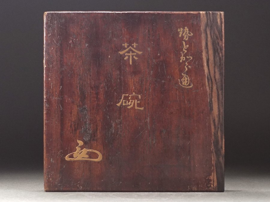 ?花?江戸時(shí)代中期 古格を帯びた瀬戸唐津茶碗 金粉字形誂箱入 侘びの御茶道具