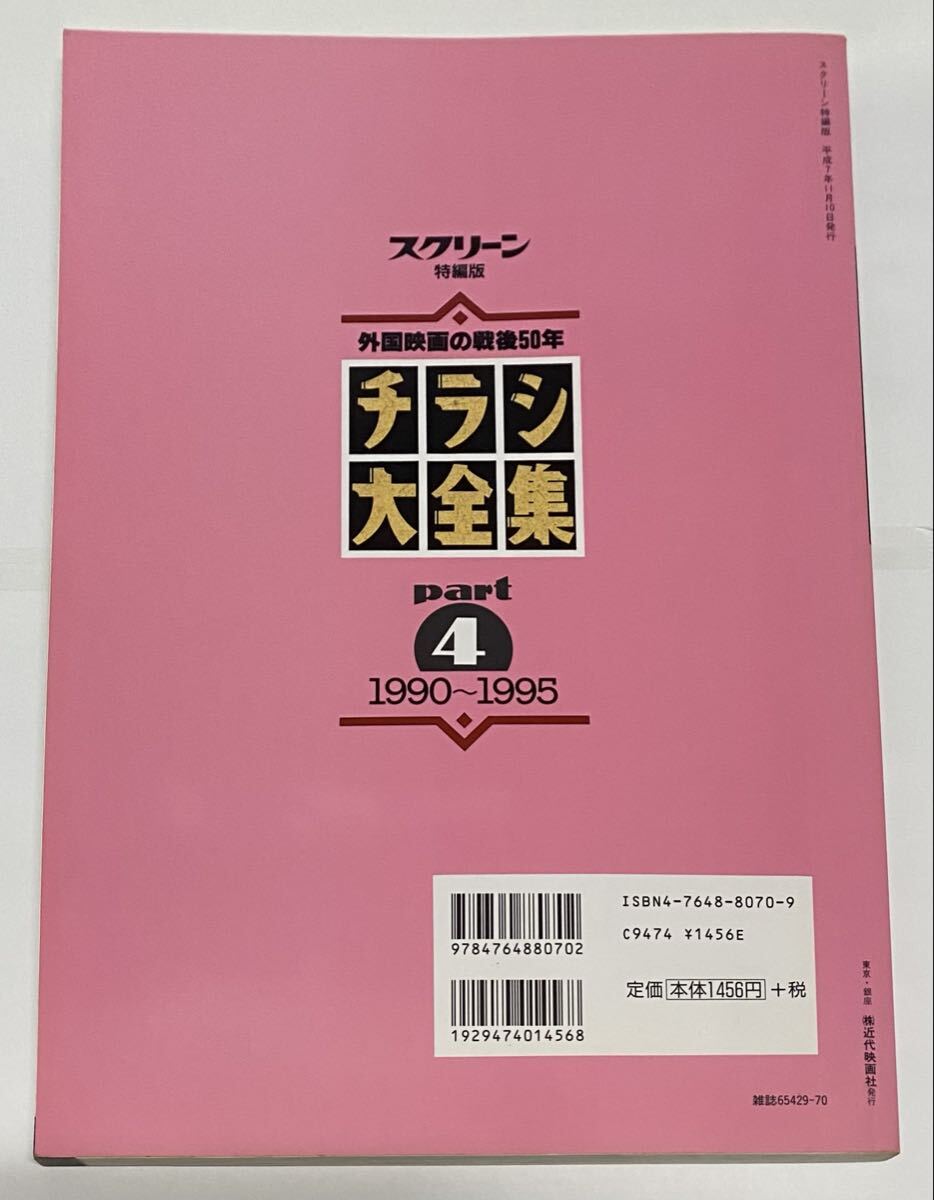 スクリーン特別版　チラシ大全集　完全保存版 part4 1990?1995 