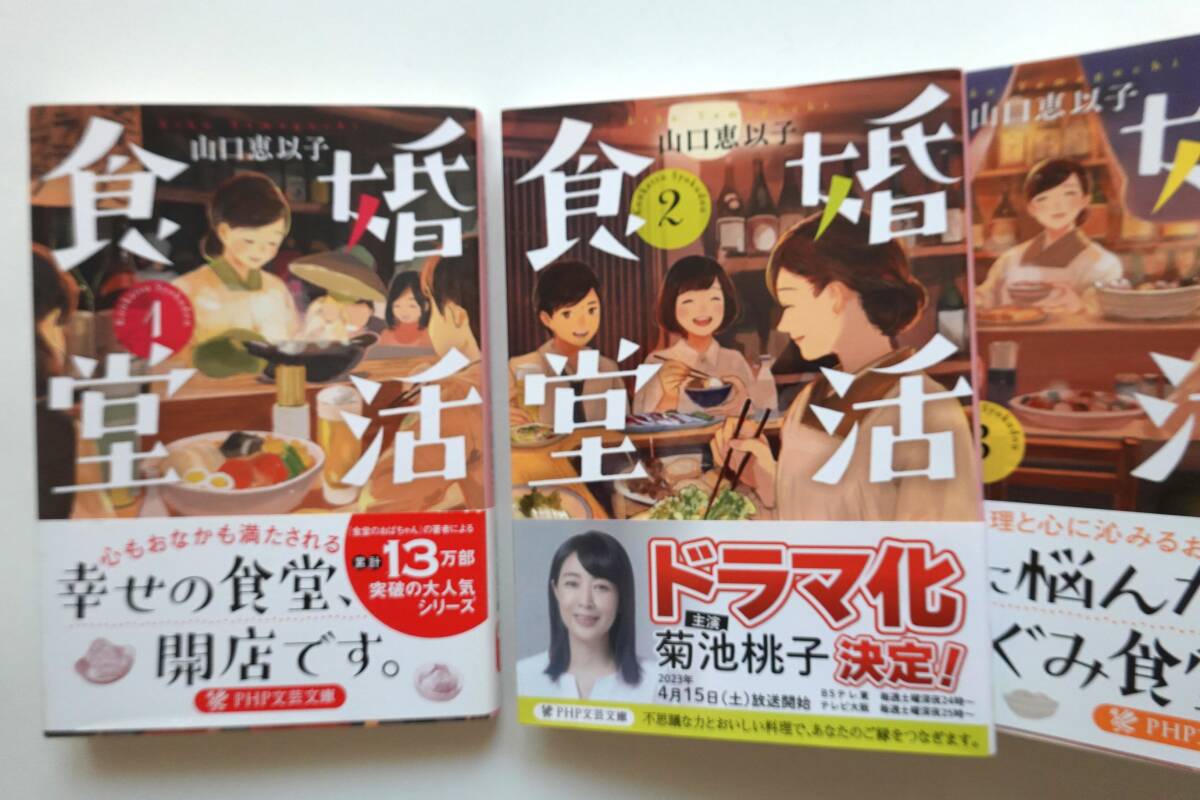 文庫(kù)本　婚活食堂　1~13巻　山口恵以子　Used