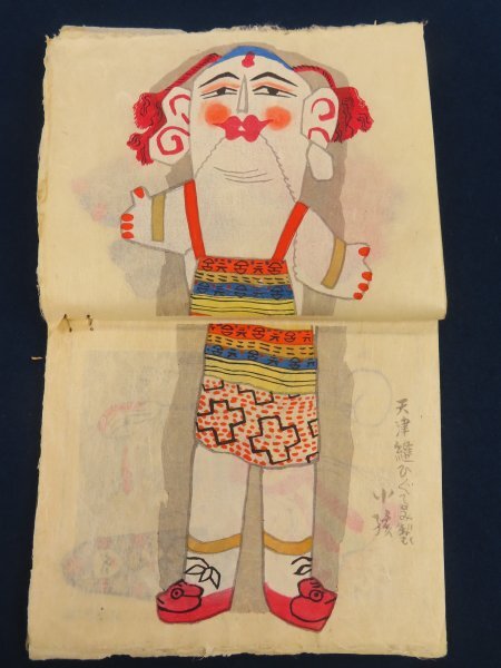 昭和17年【これくしょん 満洲の玩具】須知善一 吉林揺鼓 天津笛豚 遼陽(yáng)泥鶏 木版彩色 　/検戦前中國(guó)支那風(fēng)俗工蕓民蕓おもちゃ絵図譜図案集