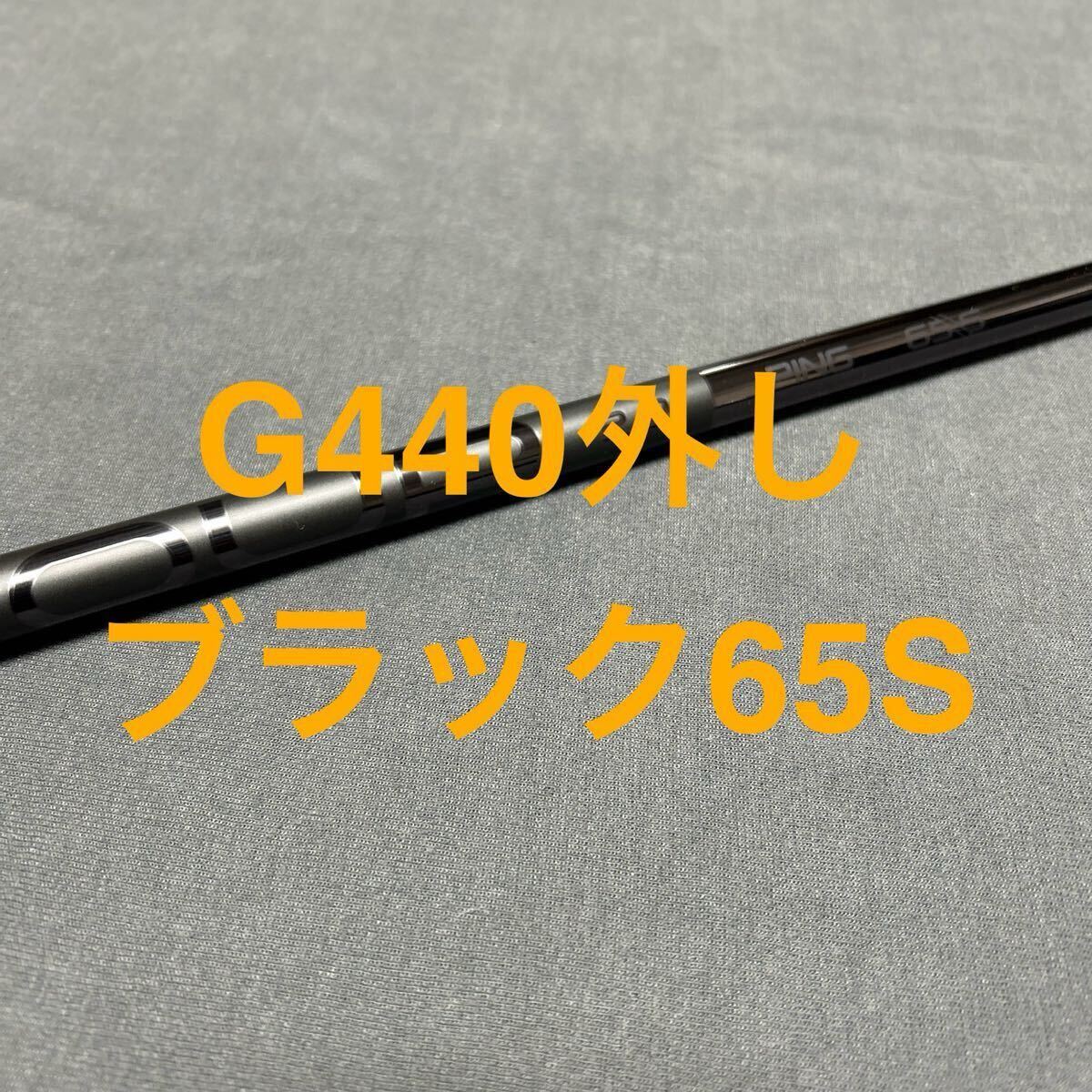 PING TOUR 2.0 CHROME65S シャフト単品 G440 7W外し PING G440 ドライバー用スリーブ付シャフト単品 PING TOUR 2.0