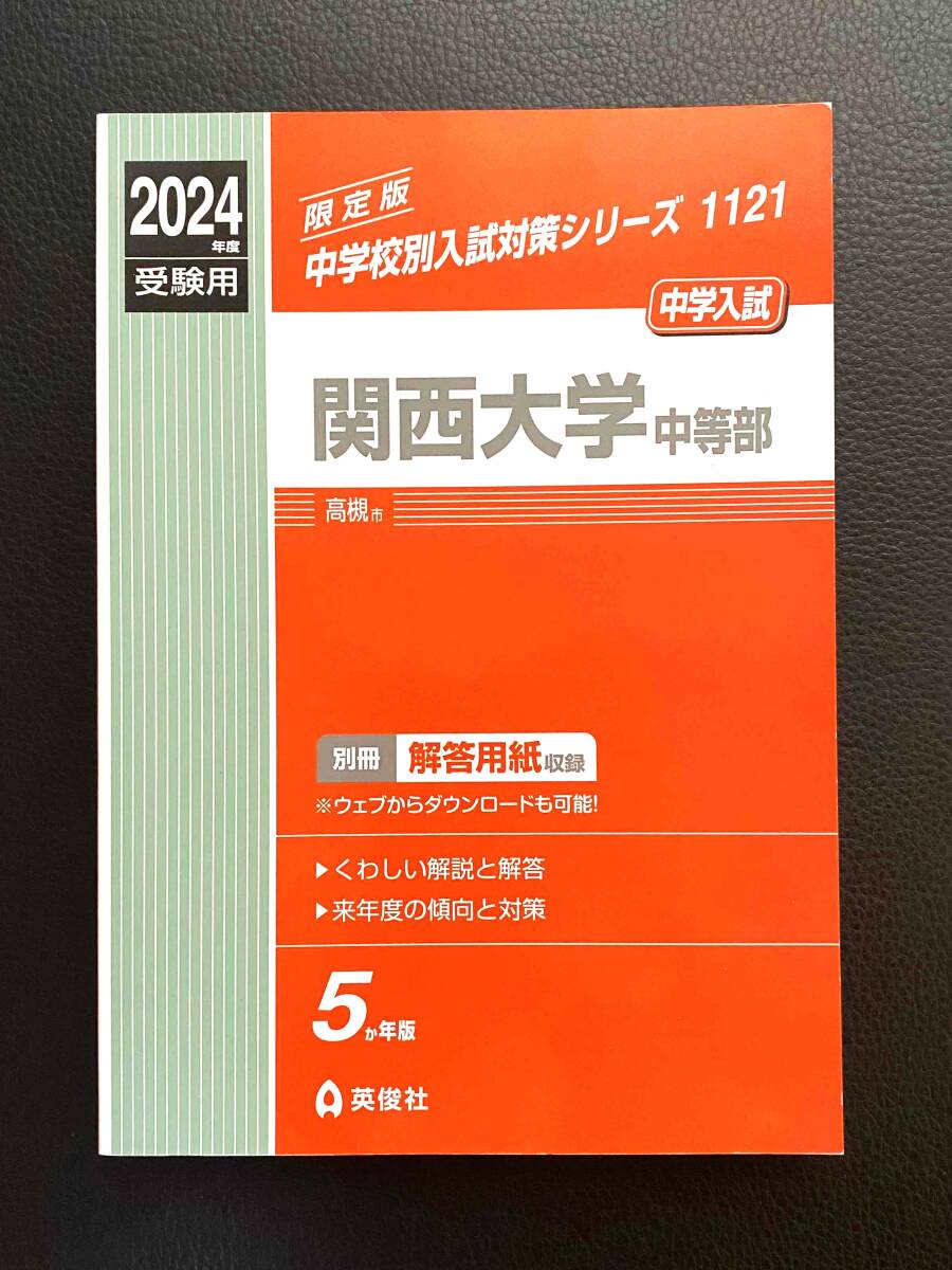 送料無料■新品同様■関西大学中等部(2024年度受験用)■赤本 中学校別入試対策シリーズ 中学受験 過去問題集_画像1