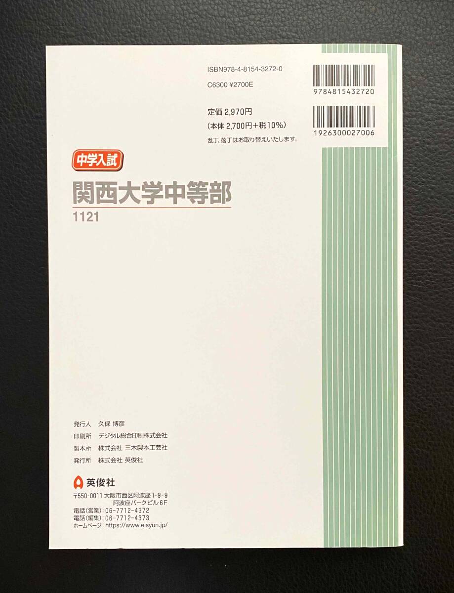 送料無料■新品同様■関西大学中等部(2024年度受験用)■赤本 中学校別入試対策シリーズ 中学受験 過去問題集_画像2