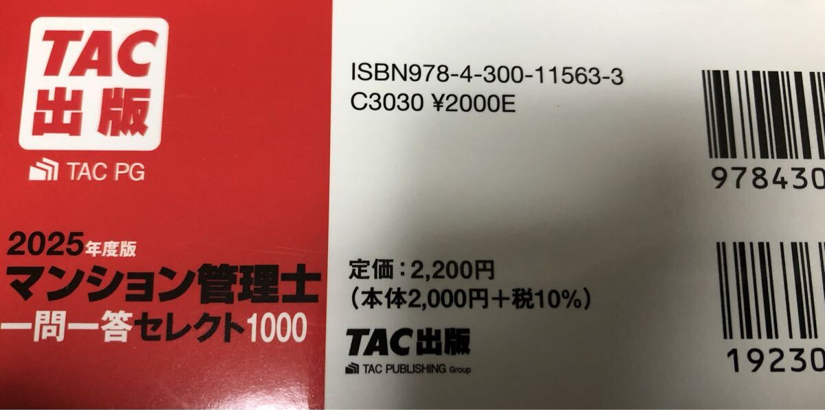 2025年版 マンション管理士 一問一答セレクト1000 TACマンション管理士講座 テキスト TAC 管理業務主任者 TAC管理業務主任者講座 TAC出版_画像3