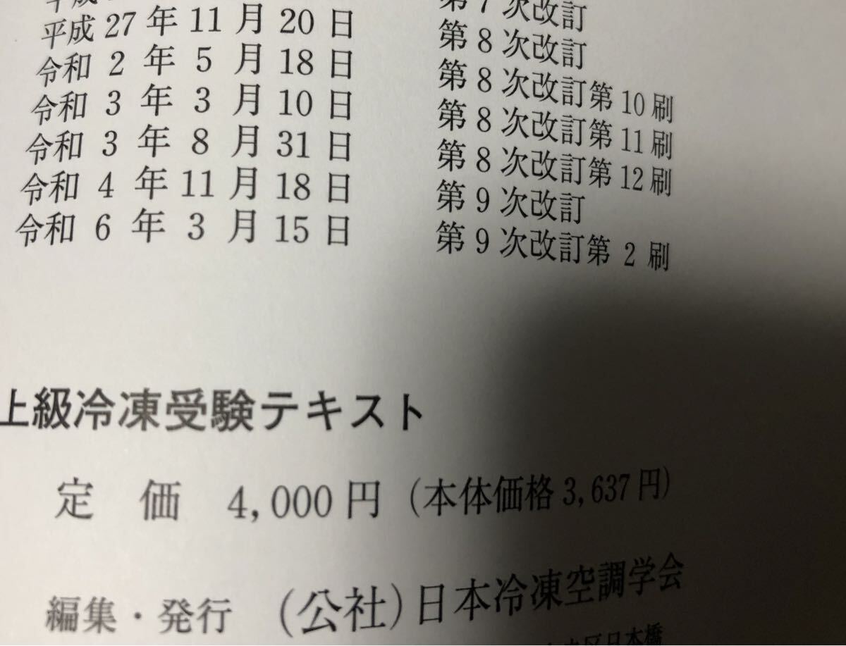 最新 9次改訂 上級冷凍受験テキスト 第一種冷凍機械責任者 第二種冷凍機械責任者 必須テキスト 日本冷凍空調学会_画像4