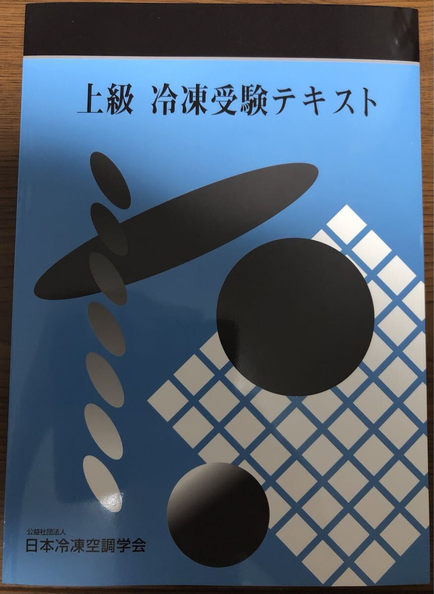 最新 9次改訂 上級冷凍受験テキスト 第一種冷凍機械責任者 第二種冷凍機械責任者 必須テキスト 日本冷凍空調学会_画像1