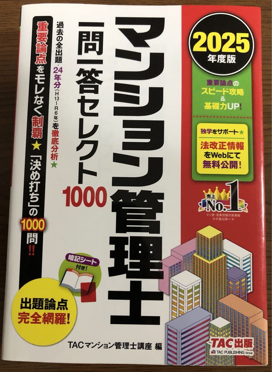 2025年版 マンション管理士 一問一答セレクト1000 TACマンション管理士講座 テキスト TAC 管理業務主任者 TAC管理業務主任者講座 TAC出版_画像1