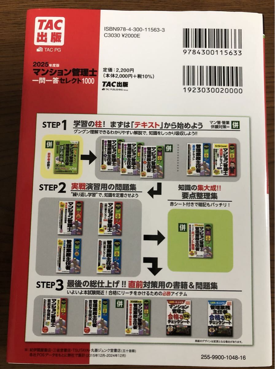 2025年版 マンション管理士 一問一答セレクト1000 TACマンション管理士講座 テキスト TAC 管理業務主任者 TAC管理業務主任者講座 TAC出版_画像2