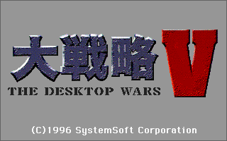 SystemSoft 大戦略Ⅴ THE DESKTOP WARS Windows 動作品_画像10