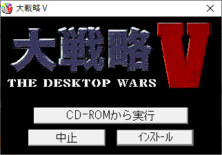 SystemSoft 大戦略Ⅴ THE DESKTOP WARS Windows 動作品_画像6
