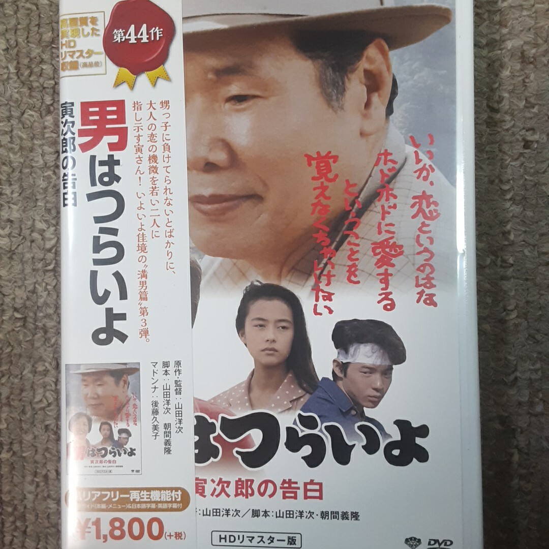 (送料無料!)男はつらいよ 寅次郎の告白HDリマスター版/渥美清、後藤久美子_画像1