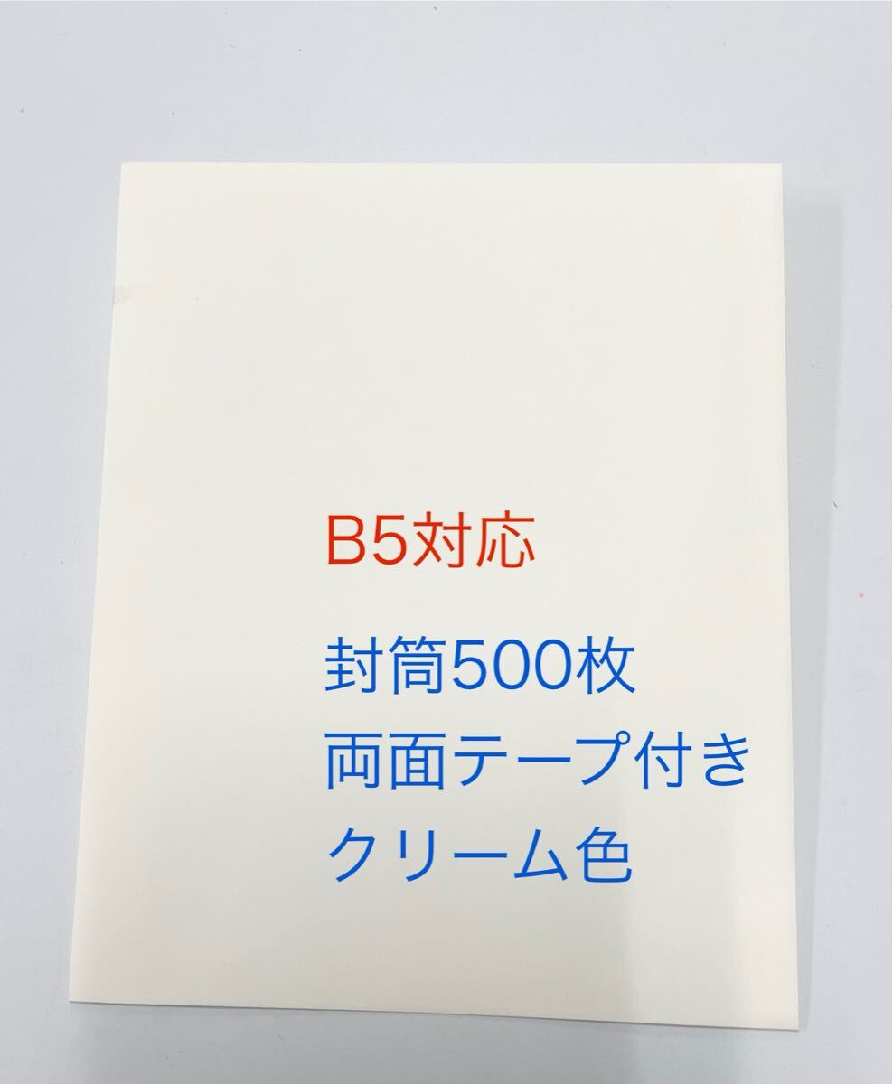 未使用新品　B5封筒500枚　両面テープ付　アイボリー　クリーム色　オフホワイト　オフィス　ショップ　店舗封筒　業務用封筒_画像1